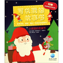 可以玩的故事书：小老鼠的圣诞节