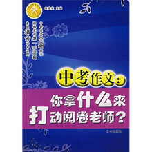 中考作文:你拿什么来打动阅卷老师?