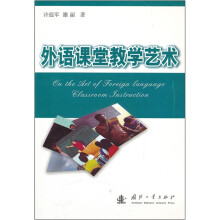 外语课堂教学艺术