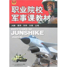 职业院校军事课教材