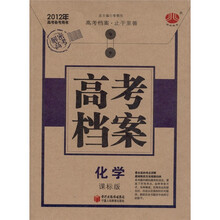 经纶图书·高考档案：化学（课标版）（2012年高考备考用书）