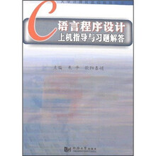 C语言程序设计上机指导与习题解答