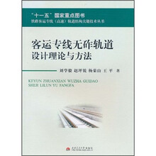 客运专线无砟轨道设计理论与方法