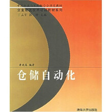 企业物流技术培训教材系列：仓储自动化