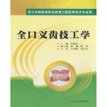供三年制高等职业教育口腔医学技术专业:全口义齿技工学