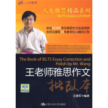 人大雅思精品系列·王老师雅思作文批改本