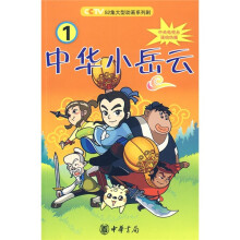 中华小岳云1