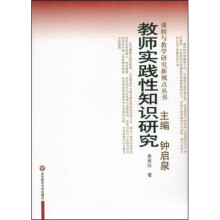 课程与教学研究新视点丛书：教师实践性知识研究
