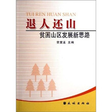 退人还山:贫困山区发展新思路