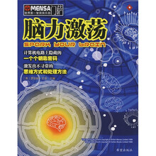 门萨世界第一智商俱乐部:脑力激荡