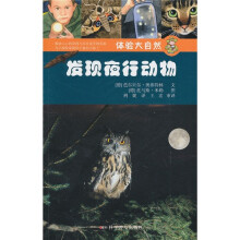 体验大自然:发现夜行动物