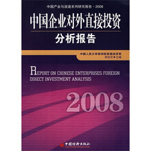 中国企业对外直接投资分析报告2008