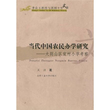 当代中国农民办学研究：大别山区宣村小学考察