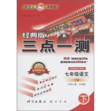 三点一测:7年级语文(下)(经典版)(YW)