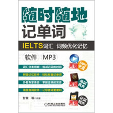 随时随地记单词IELTS词汇·词频优化记忆:软件(mp3)