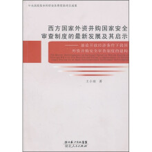 西方国家外资并购国家安全审查制度的最新发展及其启示