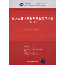 嵌入式技术基础与实践实验指导(第2版)