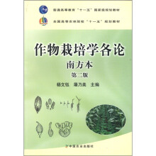 作物栽培学各论(南方本第2版全国高等农林院校十一五规划教材)