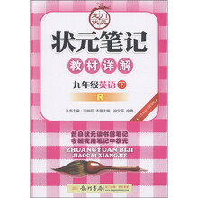 龙门状元·状元笔记教材详解:9年级英语(下册)(人教版)