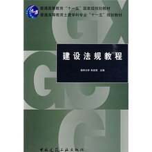 普通高等教育“十一五”国家级规划教材：建设法规教程