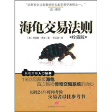 海龟交易法则(珍藏版)