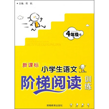 新课标小学生语文阶梯阅读训练：4年级