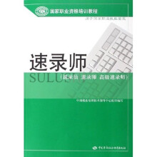 国家职业资格培训教程·用于国家职业技能鉴定:速录师(速录员 速录师 高级速录师)