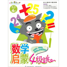 喜羊羊与灰太狼数学启蒙4级跳:第2级(下)