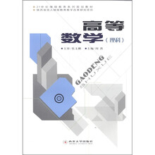 21世纪继续教育系列规划教材：高等数学（理科）