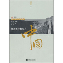 唯意志论哲学在中国