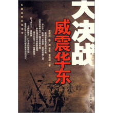 威震华东/大决战