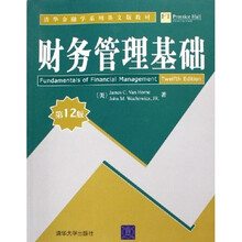 清华金融学系列英文版教材：财务管理基础（第12版）