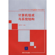 21世纪高等学校计算机专业实用规划教材：计算机组成与系统结构