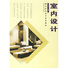 现代艺术设计系列教材：室内设计