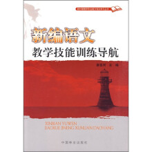 新编语文教学技能训练导航