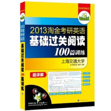华研外语·2013淘金考研英语基础过关阅读100篇