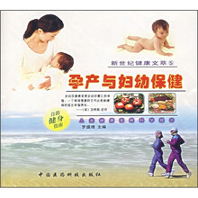 孕产与妇幼保健（新世纪健康文萃5）