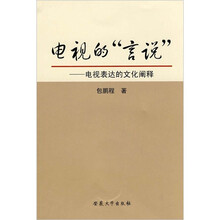 电视的“言说”：电视表达的文化阐释