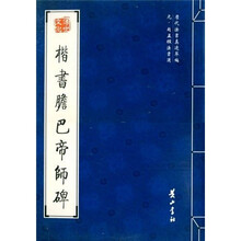 楷书胆巴帝师碑（元赵孟頫法书选）