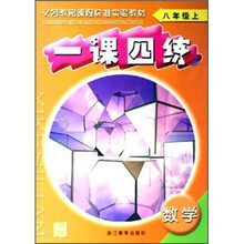 义教课程标准实验教材：数学一课四练（8上）H