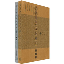 长沙地区文物精华(民族卷)(全2册)