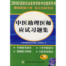 国家执业医师资格考试:2010中医助理医师应试习题集(附光盘1张)