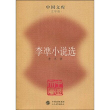 李凖小说选