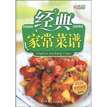 经典家常菜谱（最新版）