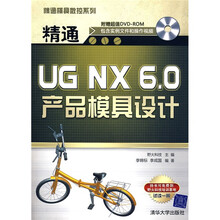 精通UG NX 6.0产品模具设计(附赠DVD-ROM光盘1张)