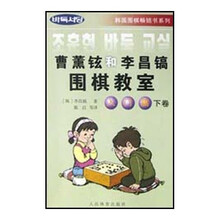 曹薰铉和李昌镐围棋教室（入门篇下）