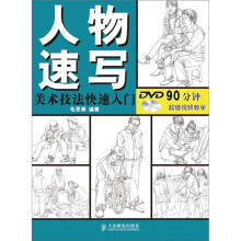 美术技法快速入门:人物速写
