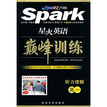 星火英语·巅峰训练：听力理解（高1）