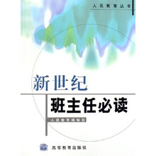 人民教育丛书：新世纪班主任必读