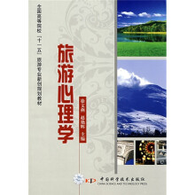 全国高等院校“十一五”旅游专业新创规划教材：旅游心理学